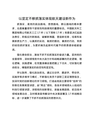 以坚定不移抓落实体现航天建设新作为.docx