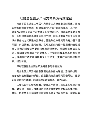 以健全全面从严治党体系为有效途径.docx