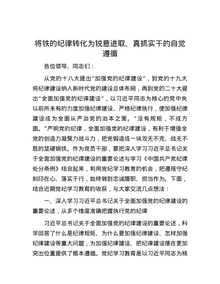 将铁的纪律转化为锐意进取、真抓实干的自觉遵循.docx
