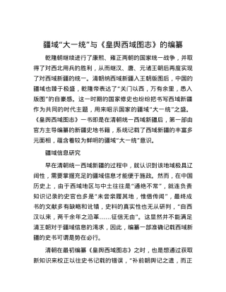 疆域“大一统”与《皇舆西域图志》的编纂.docx