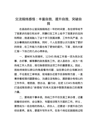 交流锻炼感悟：丰富自我、提升自我、突破自我.docx