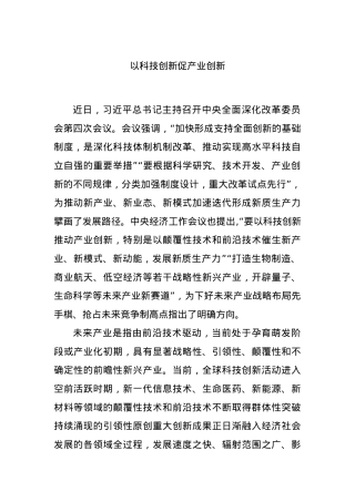 以科技创新促产业创新.docx
