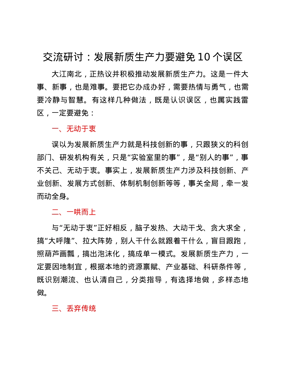 交流研讨：发展新质生产力要避免10个误区.docx_第1页