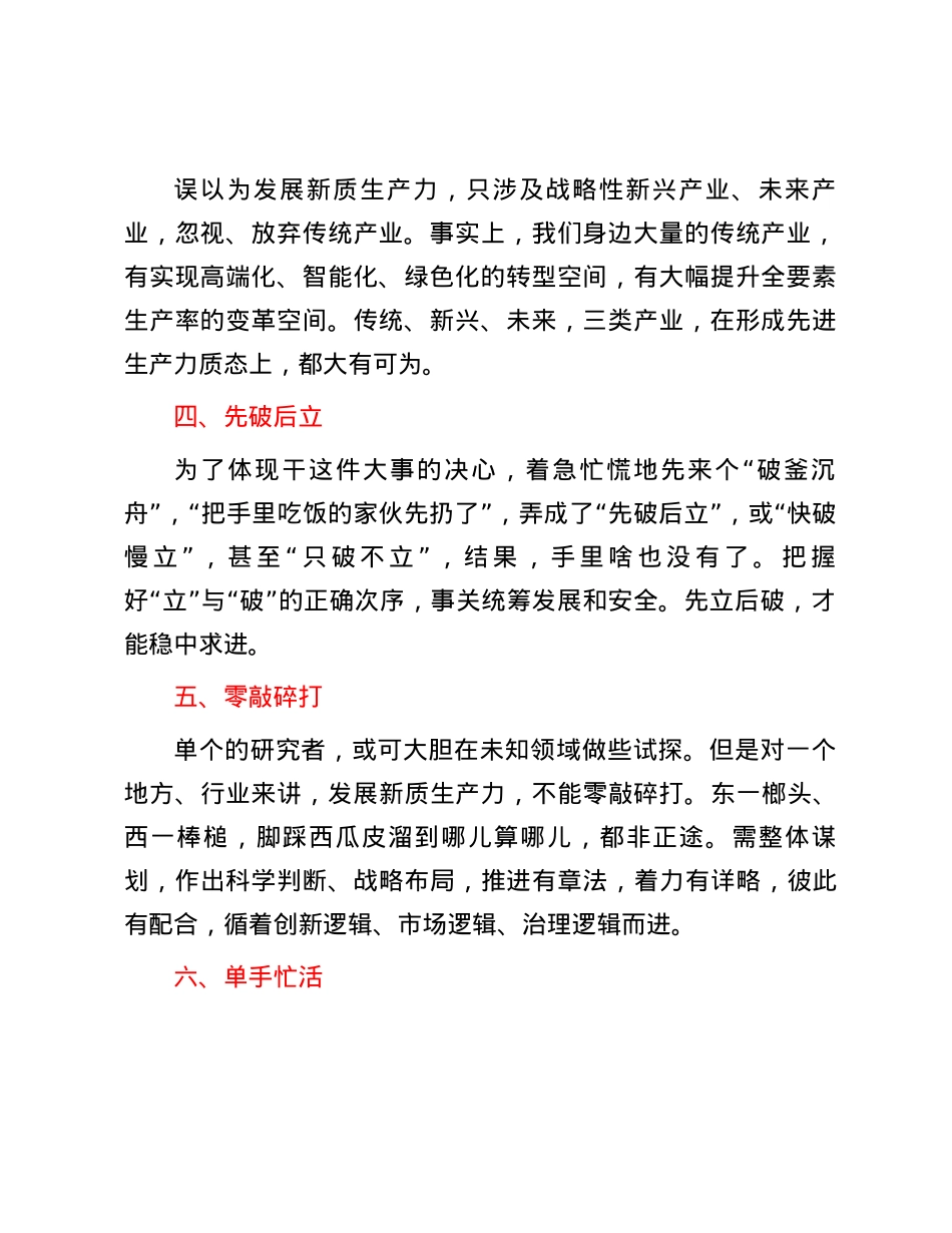 交流研讨：发展新质生产力要避免10个误区.docx_第2页
