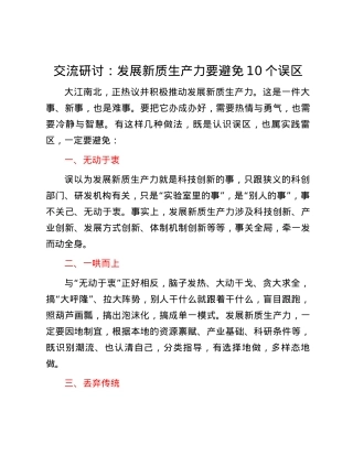交流研讨：发展新质生产力要避免10个误区.docx