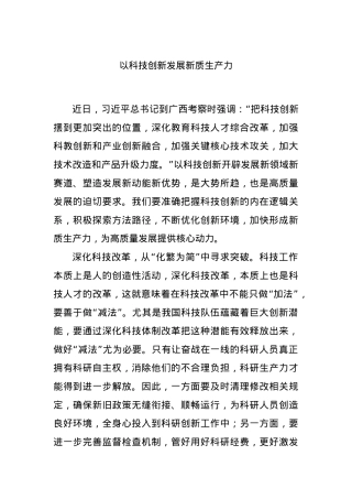 以科技创新发展新质生产力.docx