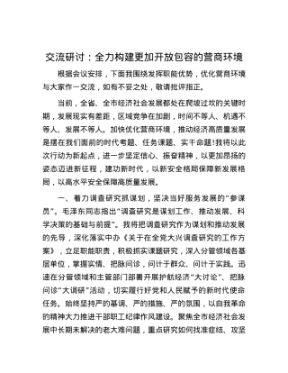 交流研讨：全力构建更加开放包容的营商环境.docx