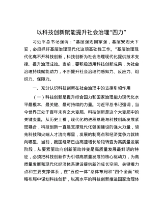以科技创新赋能提升社会治理“四力”.docx