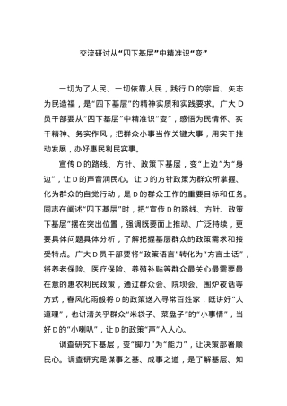 交流研讨从“四下基层”中精准识“变”.docx