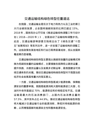 交通运输结构绿色转型任重道远.docx