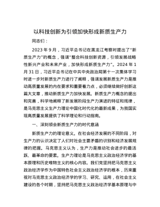 以科技创新为引领   加快形成新质生产力.docx