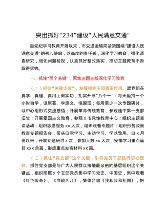 交通运输局典型材料：突出抓好“234”  建设“人民满意交通”.docx