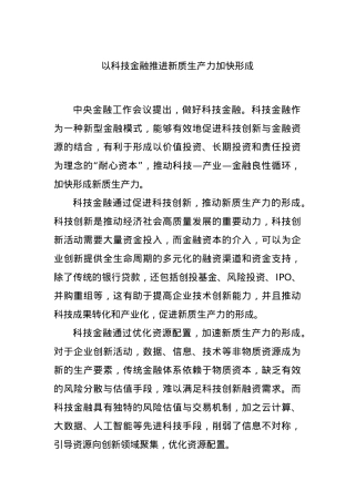 以科技金融推进新质生产力加快形成.docx