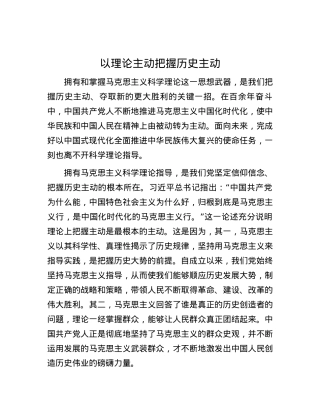 以理论主动把握历史主动.docx