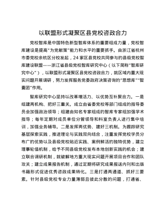 以联盟形式凝聚区县党校咨政合力.docx