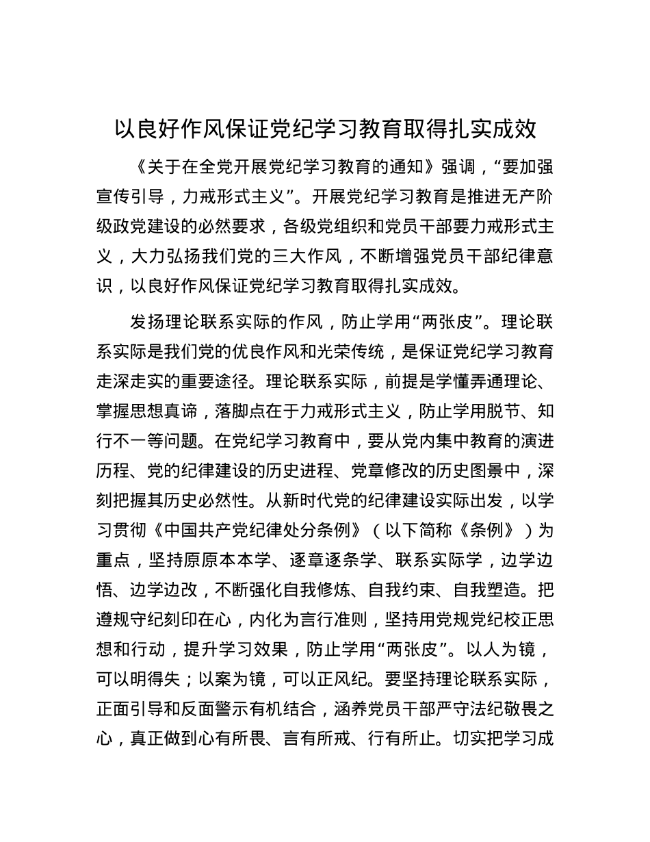 以良好作风保证党纪学习教育取得扎实成效.docx_第1页