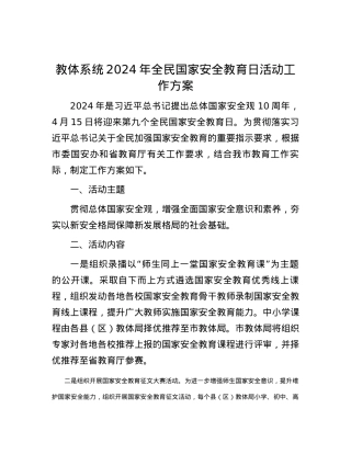 教体系统2024年全民国家安全教育日活动工作方案.docx