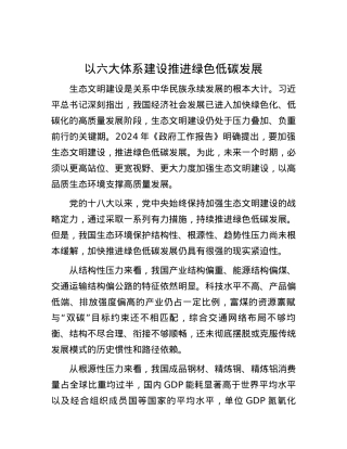 以六大体系建设推进绿色低碳发展.docx