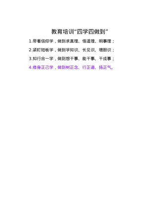 教育培训“四学四做到”.docx