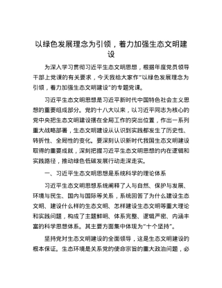 以绿色发展理念为引领，着力加强生态文明建设.docx