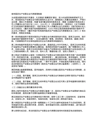 接待医药生产经营企业代表管理制度.docx