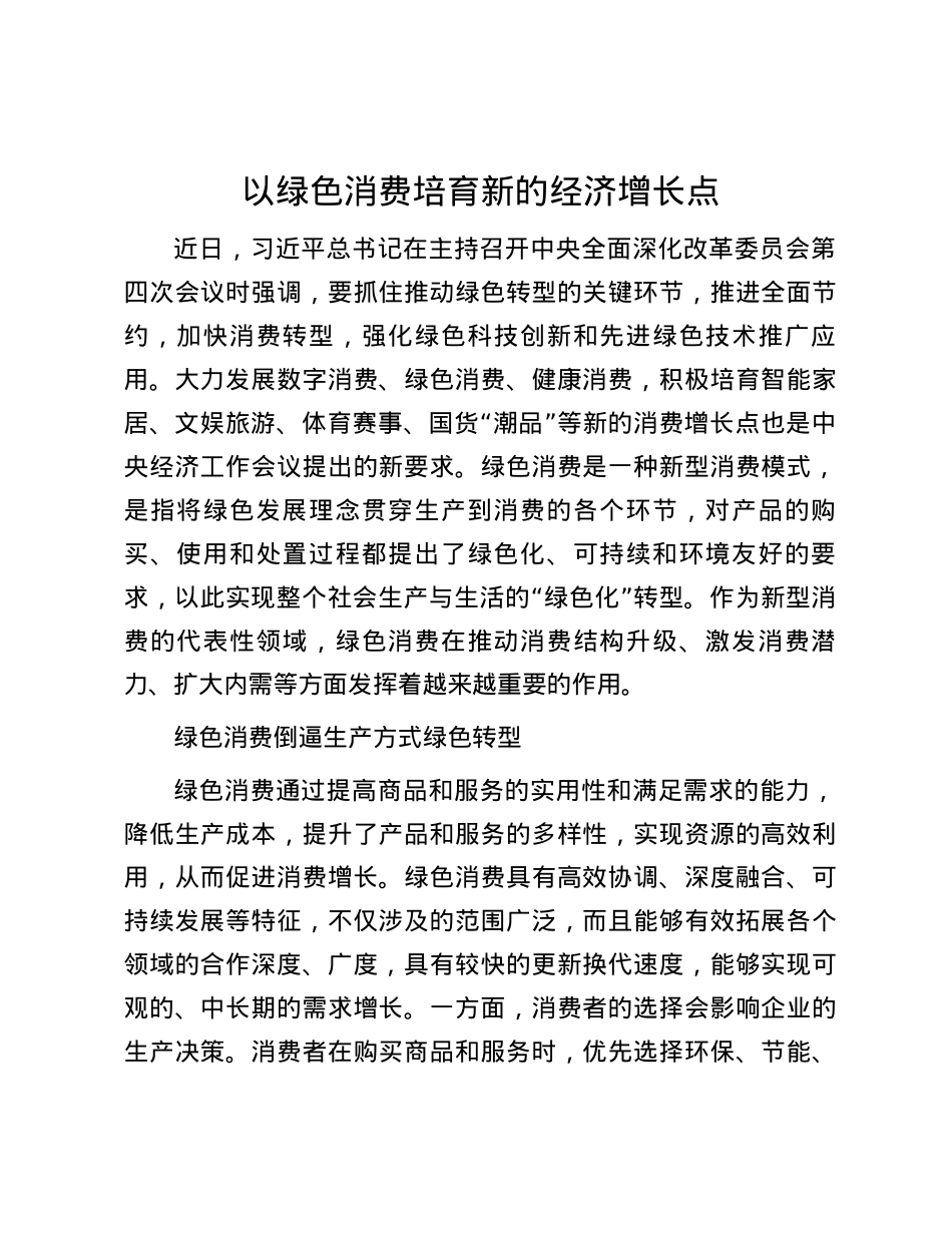 以绿色消费培育新的经济增长点.docx_第1页