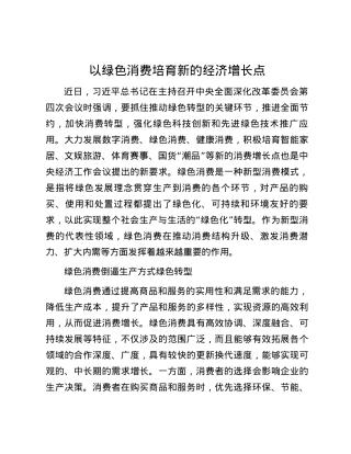 以绿色消费培育新的经济增长点.docx