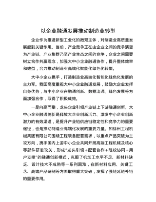 以企业融通发展推动制造业转型.docx