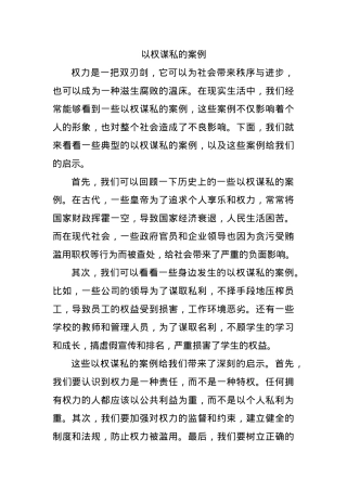 以权谋私的案例.docx