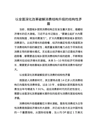 以全面深化改革破解消费结构升级的结构性矛盾.docx