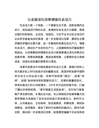 以全面深化改革增强社会活力.docx