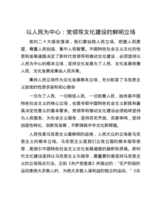 以人民为中心：党领导文化建设的鲜明立场.docx