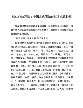 以仁心待万物：中国古代原始自然生态保护意识.docx