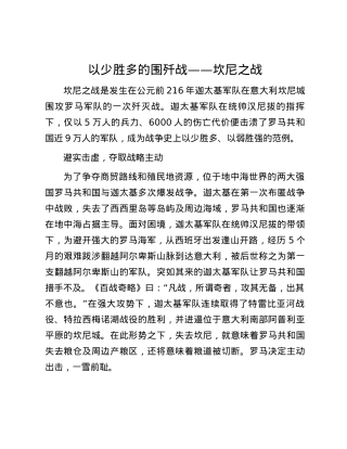 以少胜多的围歼战——坎尼之战.docx
