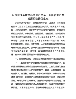 以深化改革重塑新型生产关系，为新质生产力发展打造最优生态.docx