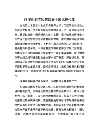 以深化制度改革赋能中国式现代化.docx