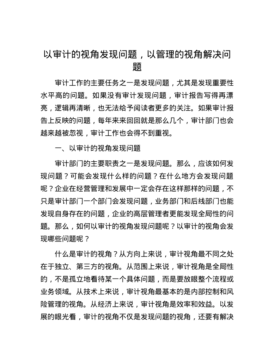 以审计的视角发现问题，以管理的视角解决问题.docx_第1页