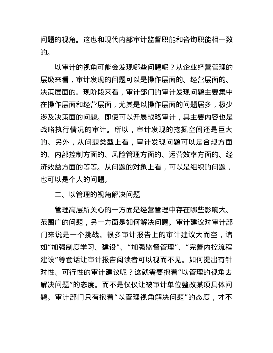 以审计的视角发现问题，以管理的视角解决问题.docx_第2页