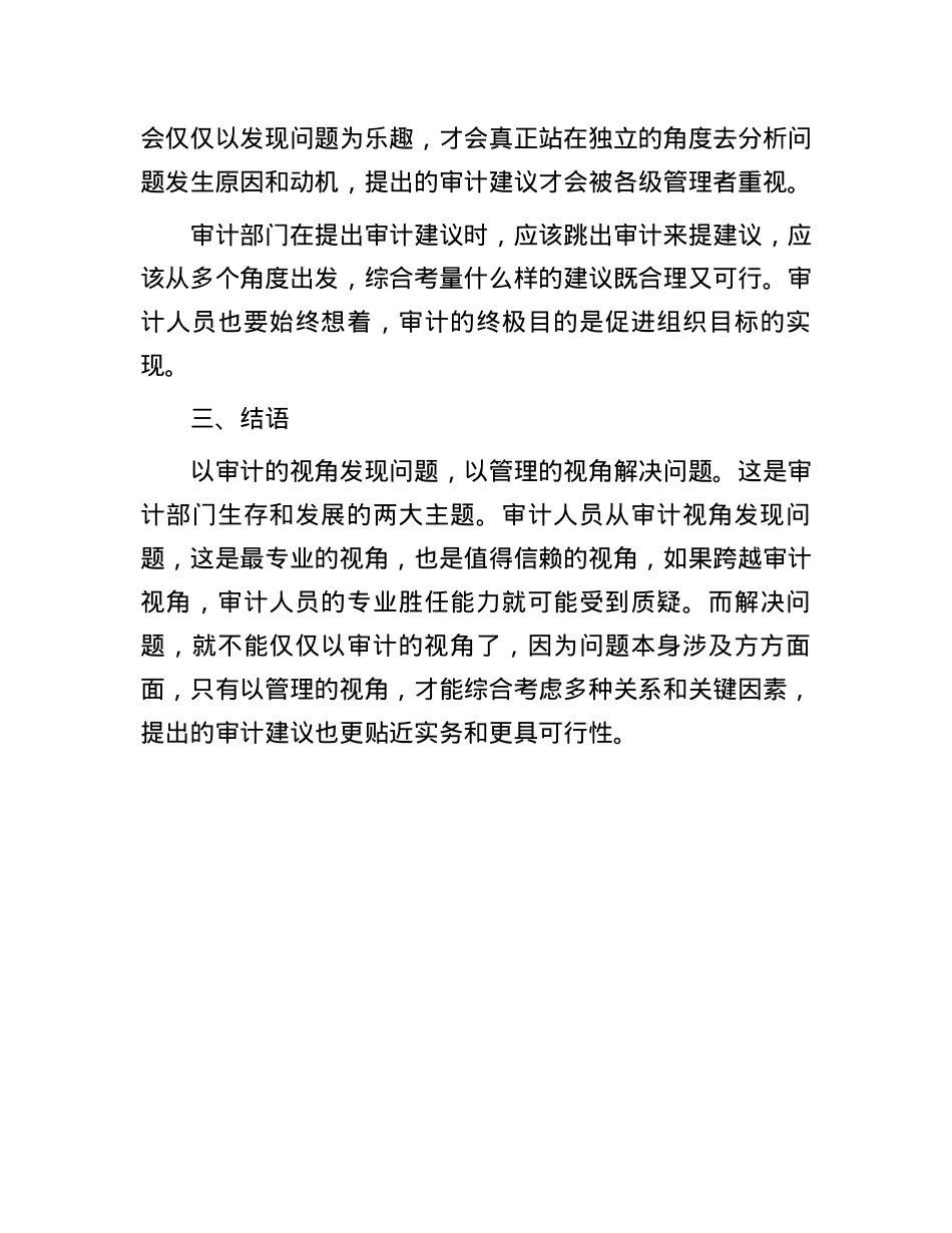 以审计的视角发现问题，以管理的视角解决问题.docx_第3页