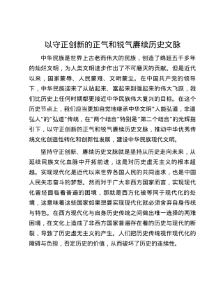 以守正创新的正气和锐气赓续历史文脉.docx
