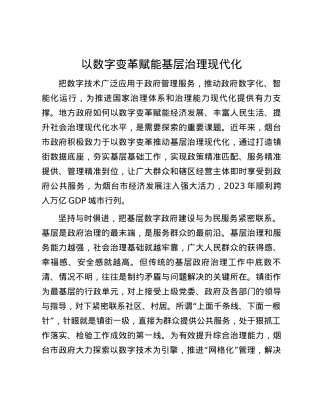 以数字变革赋能基层治理现代化.docx