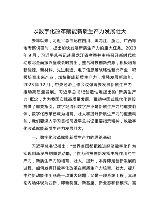 以数字化改革赋能新质生产力发展壮大.docx