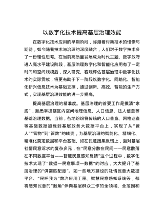 以数字化技术提高基层治理效能.docx