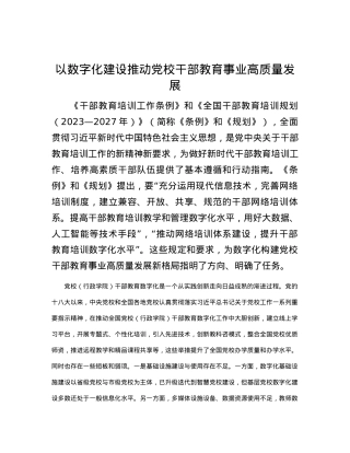 以数字化建设推动党校干部教育事业高质量发展.docx