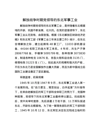 解放战争时期党领导的东北军事工业.docx