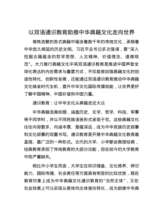 以双语通识教育助推中华典籍文化走向世界.docx
