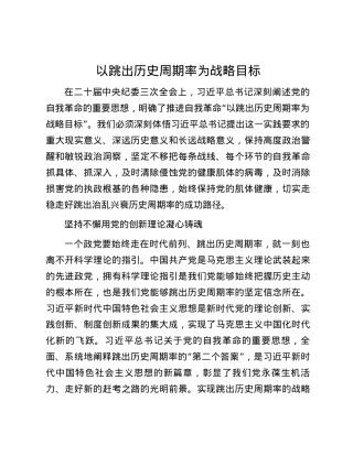 以跳出历史周期率为战略目标.docx