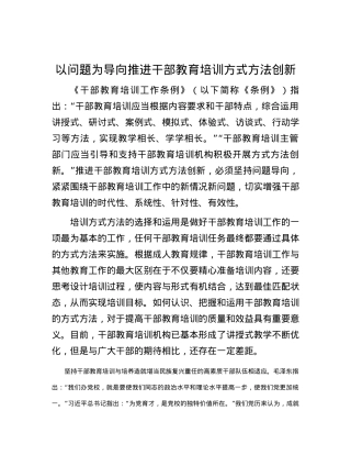 以问题为导向推进干部教育培训方式方法创新.docx