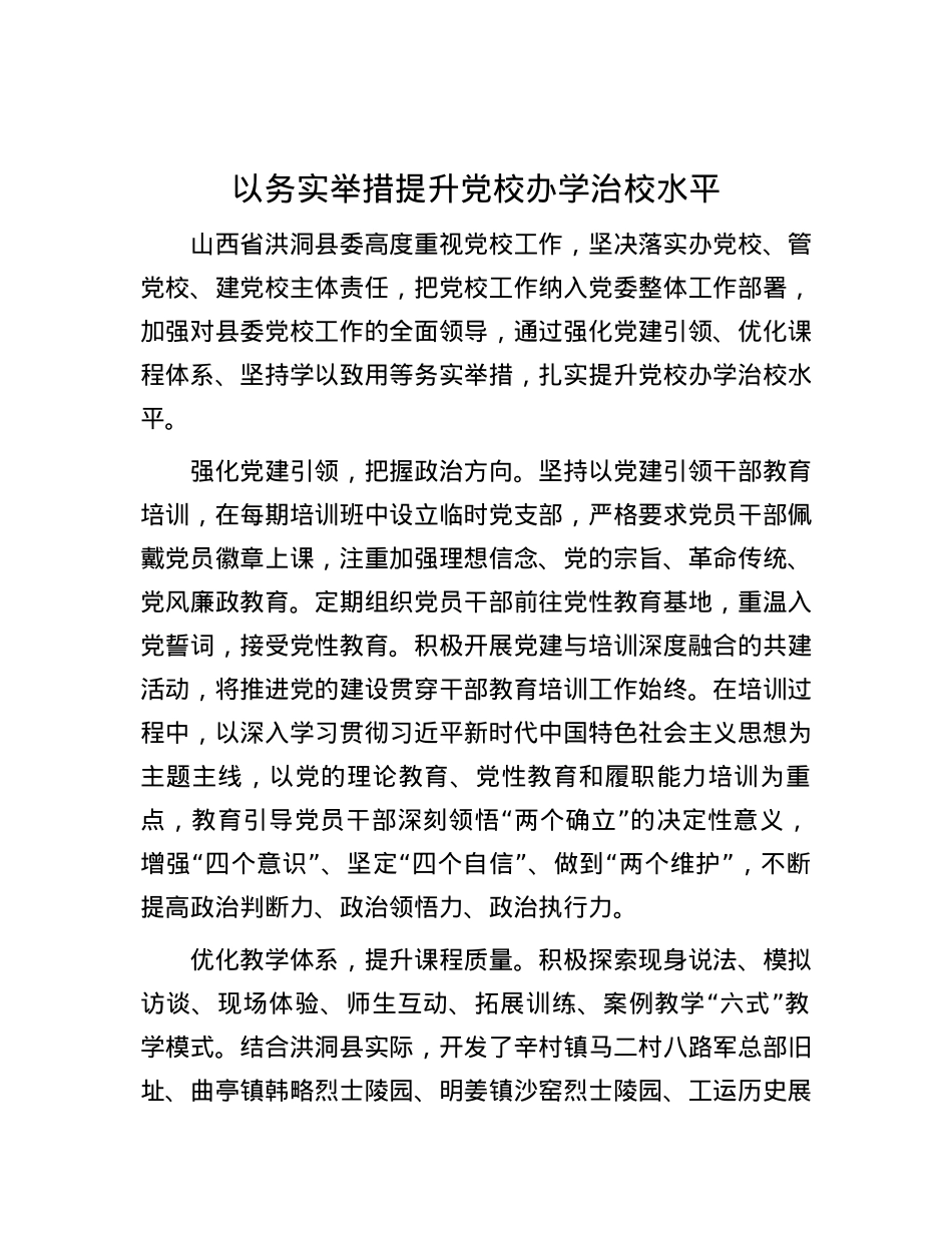以务实举措提升党校办学治校水平.docx_第1页