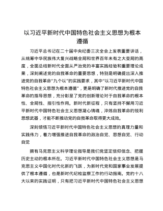 以习近平新时代中国特色社会主义思想为根本遵循.docx